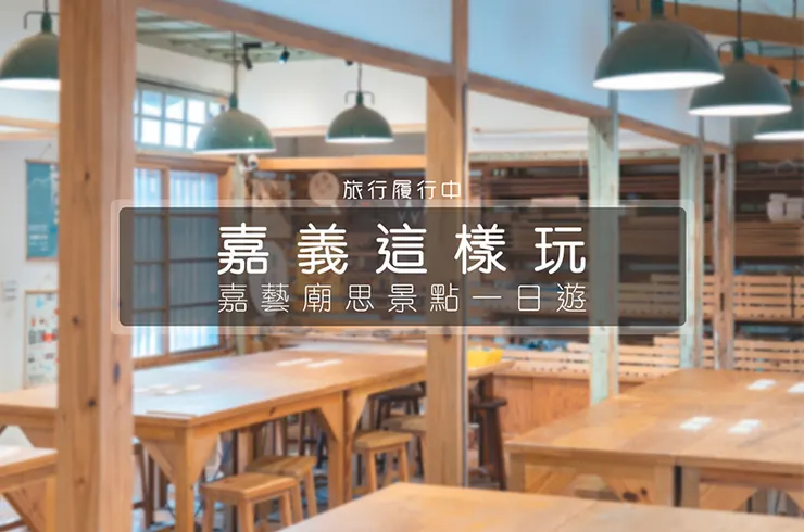 【嘉義這樣玩】「嘉藝廟思」嘉義市一日遊，帶你插旗《阿叔》拍攝場景，全台首間文財神爺廟求財與「金聖孔雀」換錢水！ - 嘉義, 嘉義景點, 嘉義美食, 嘉義一日遊, 嘉義市, 嘉義市景點 - 旅行履行中