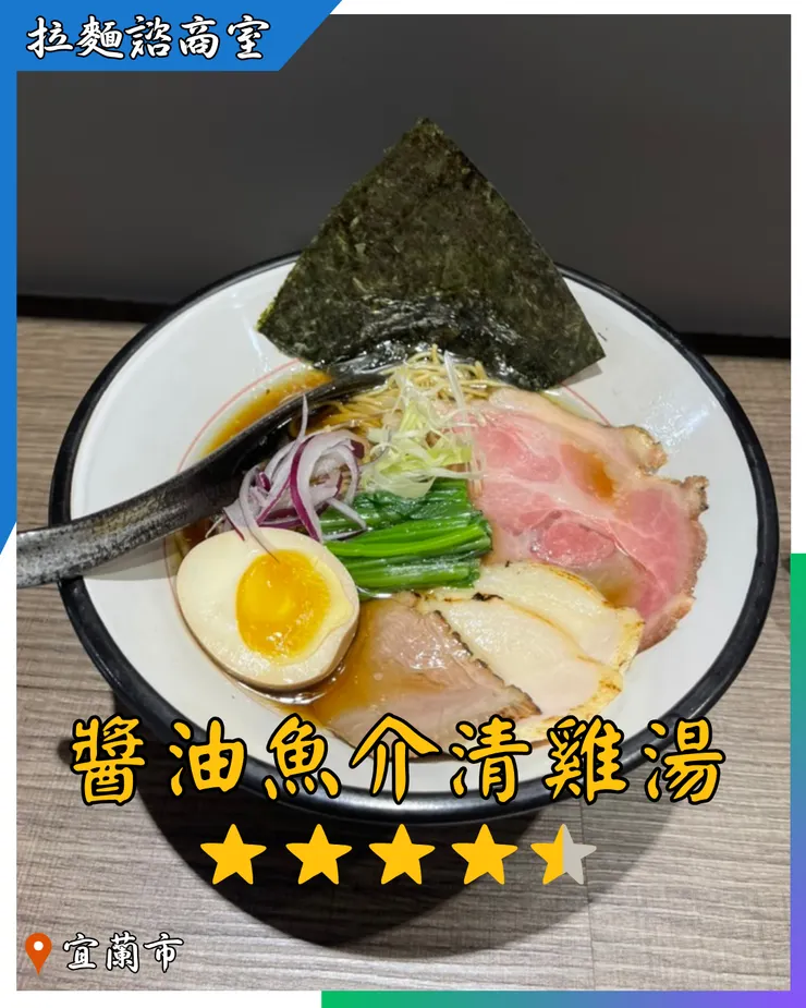 拉麵諮商室 醬油魚介清雞湯拉麵