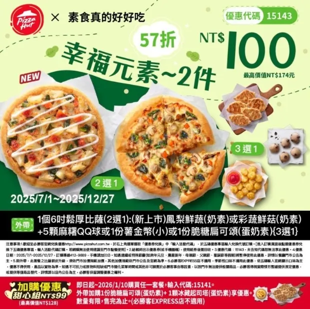 必勝客素食優惠碼｜15143素食好吃100