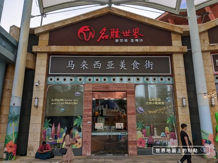 馬來西亞美食街大門