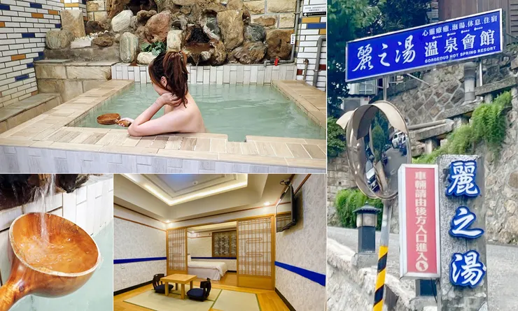 新北投溫泉推薦【麗之湯溫泉會館】北投湯屋大浴池