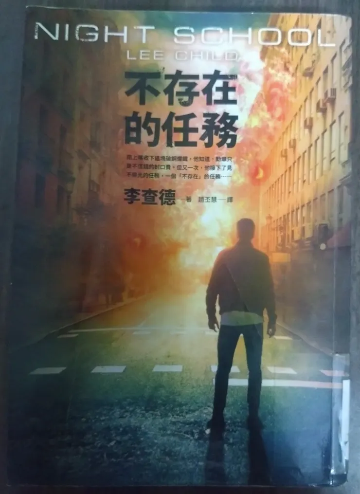 [作者：李查德/LEE CHILD][譯者：趙丕慧][出版社：皇冠][出版日期：2018/10/08]