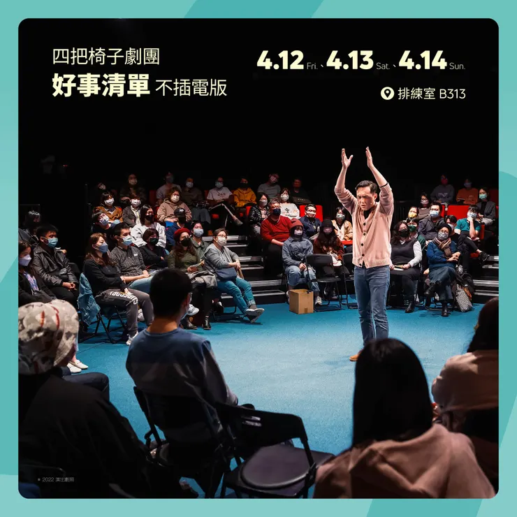 四把椅子劇團《好事清單》不插電版