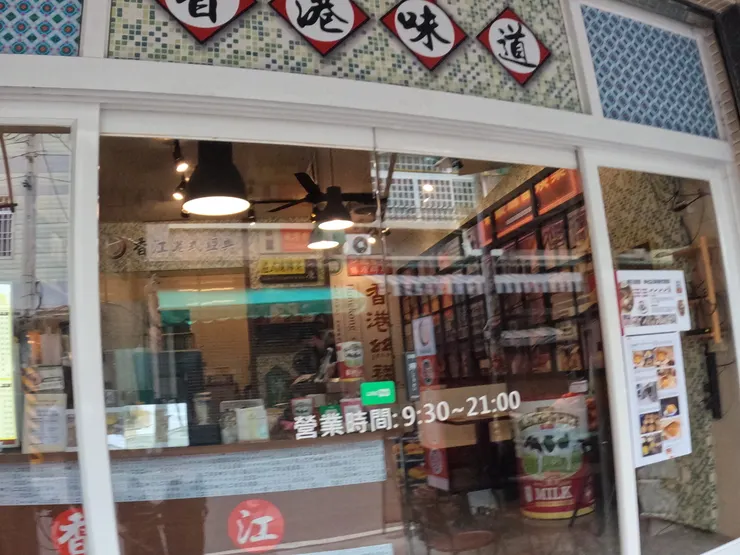 中午來點不同的港式口味。