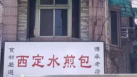 [基隆美食]日賣千顆老字號金黃脆皮水煎包紀錄，西定水煎包四十