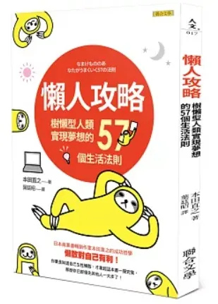 懶人攻略:樹懶型人類實現夢想的57個生活法則