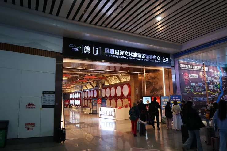 鳳凰有磁浮文化。