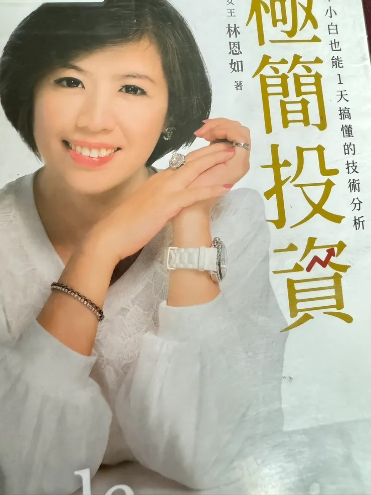 極簡投資－林恩如