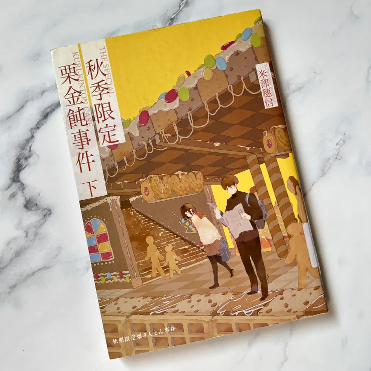 《秋季限定栗金飩事件．下》/米澤穗信 著/HANA 譯