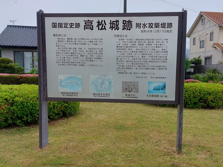 備中高松城入口牌子