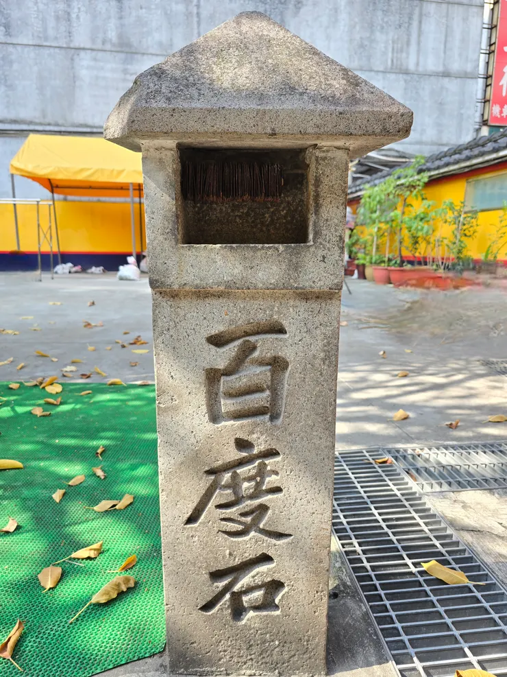 法華寺內的百度石