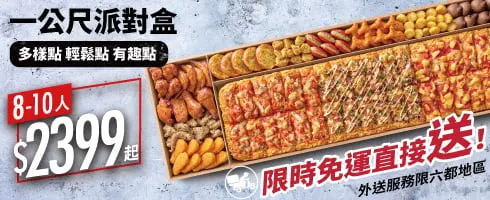 一公尺派對盒外送限定