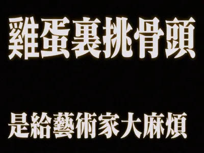 公路廢文：雞蛋裏挑骨頭，是給藝術家大麻煩