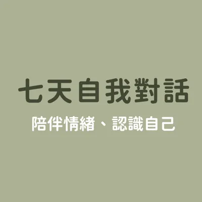 七天自我對話｜陪伴情緒、認識自己