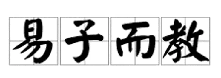 易子而教其實是有其必要性的 (圖片引自連結內容)