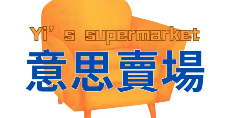 意思賣場