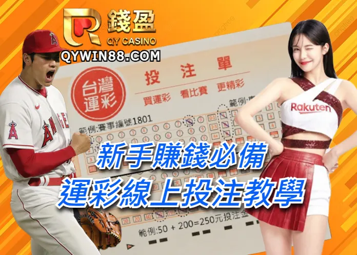 運彩賺錢線上投注教學