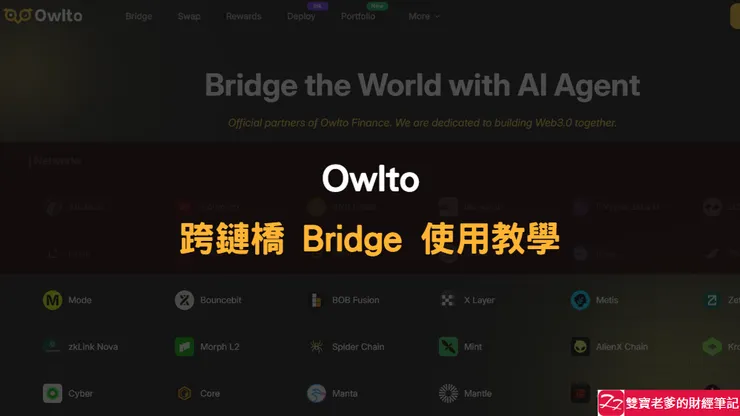 Owlto｜跨鏈橋，快速又便宜，使用教學