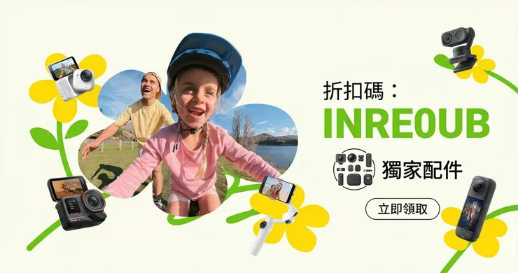 Insta360 折扣碼實測與全系列機型VIP配件贈品總覽