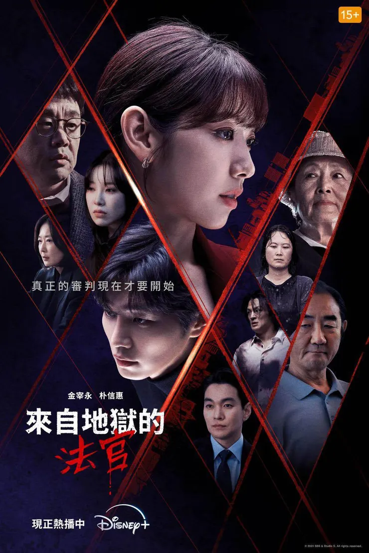 來自地獄的法官