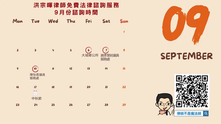 ▲9月免費法律諮詢日期 ▌ 洪宗暉律師