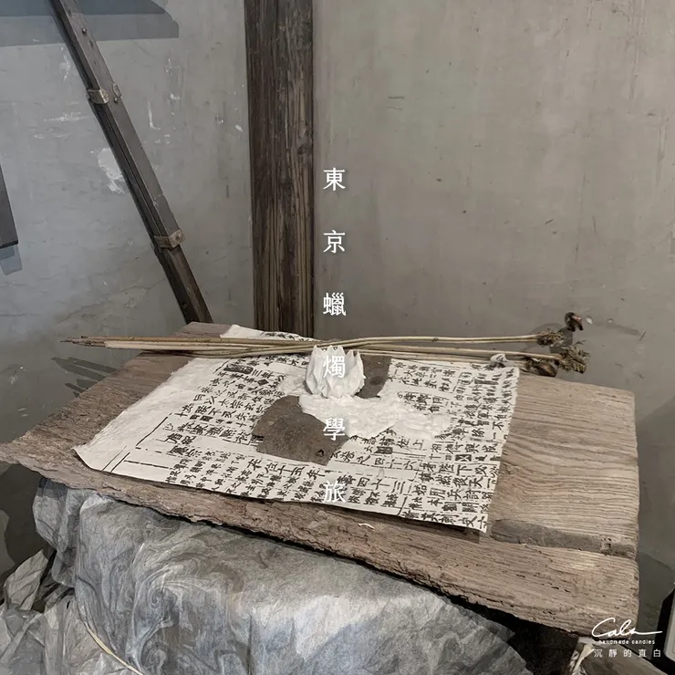 燃燒後的蠟燭，當作擺設在一角。