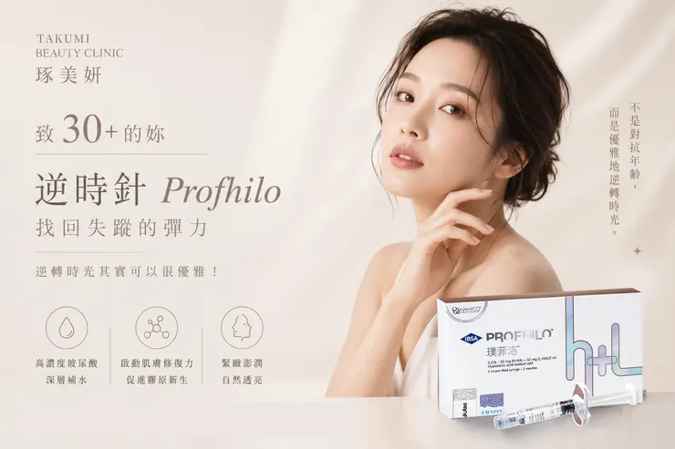 看起來很老怎麼辦?致30+的妳:讓「逆時針Profhilo」幫妳找回失蹤的彈力,逆轉時光其實可以很優雅!