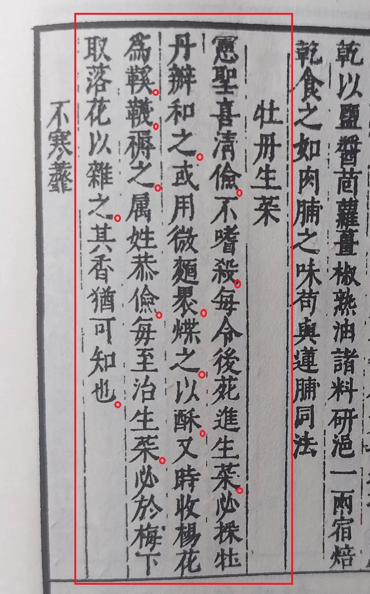 《山家清供，牡丹生菜》