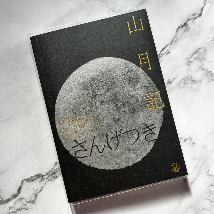 《山月記》/中島敦 著/楊曉鐘 譯