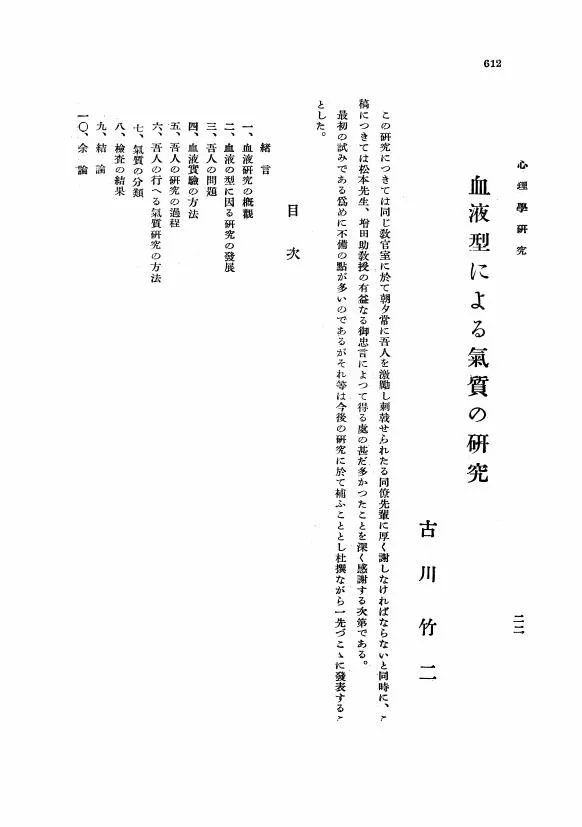 〈血液型による氣質の研究〉，圖片來源：J-Stage