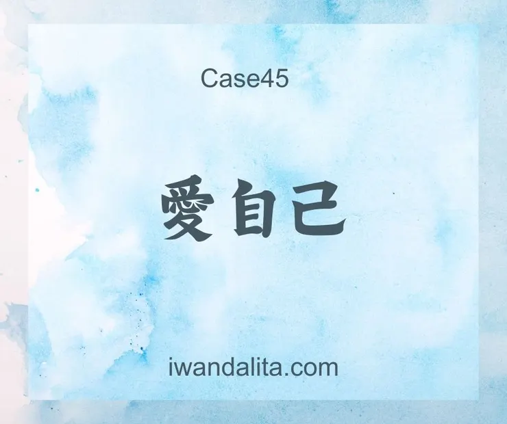 愛自己(下)｜Case45