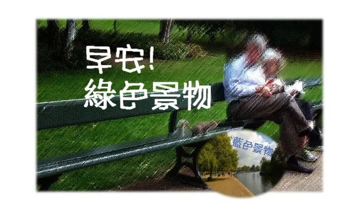 早安!綠植物藍景色，晚安!一夜好睡眠