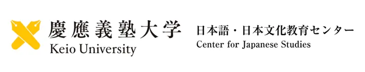 慶應義塾大学 日本語・日本文化教育センター