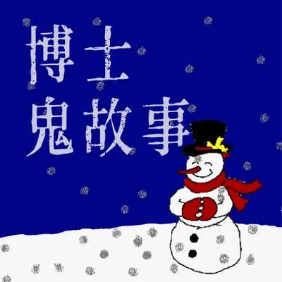 博士的鬼故事Podcast頻道