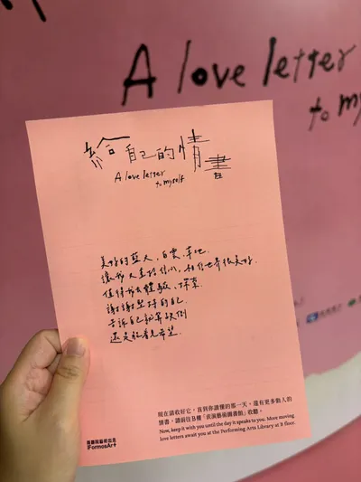 台北國家戲劇院-給自己的情書展