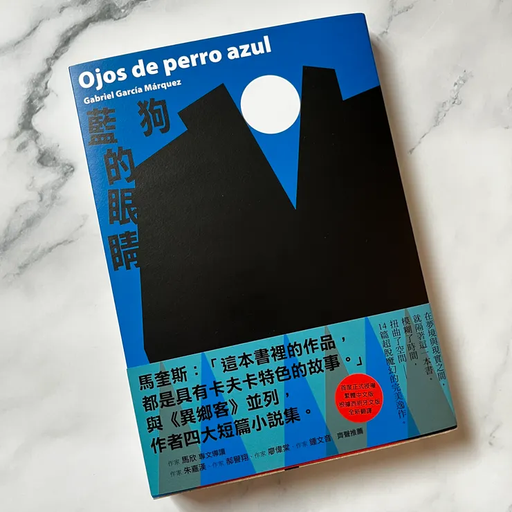 《藍狗的眼睛》／加布列．賈西亞．馬奎斯  著／葉淑吟 譯