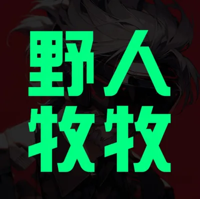 |野人牧牧| 每天帶給你不一樣的視野解讀生活。