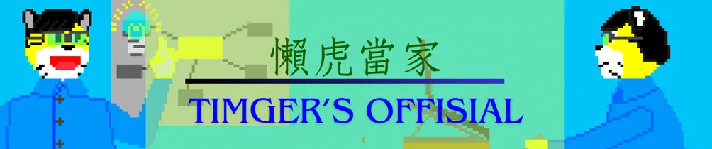 懶虎當家 Timger’s Official