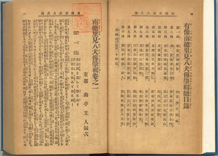南總里見八犬傳原作內文。可以看見曲亭馬琴寫下的章回篇目非常有中原章回小說的風味。引自日本國立國會圖書館「曲亭主人 著 ほか『南総里見八犬伝』上卷,博文館,明治38. 国立国会図書館デジタルコレクション https://dl.ndl.go.jp/pid/1882623 (参照 2025-01-07)