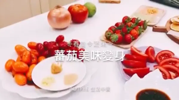 當季蔬果美味變身：蕃茄