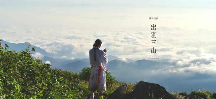 出羽三山/照片來源:出羽三山 “重生之旅” 推進協議會