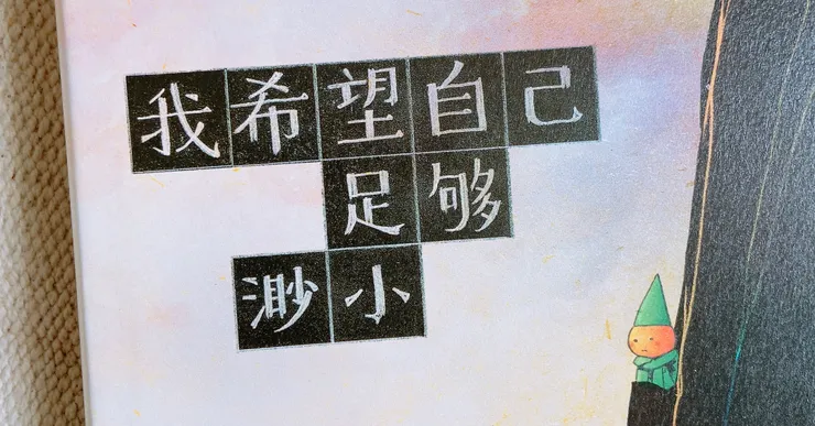 我希望自己足夠渺小，以至於能活在別人心裡。