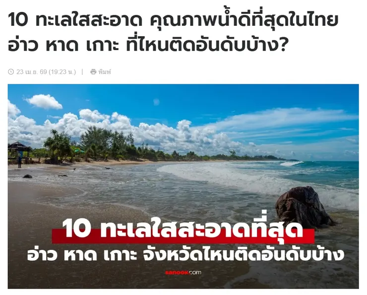 【原文】Sanook – 10 ทะเลใสสะอาด คุณภาพน้ำดีที่สุดในไทย อ่าว หาด เกาะ ที่ไหนติดอันดับบ้าง?