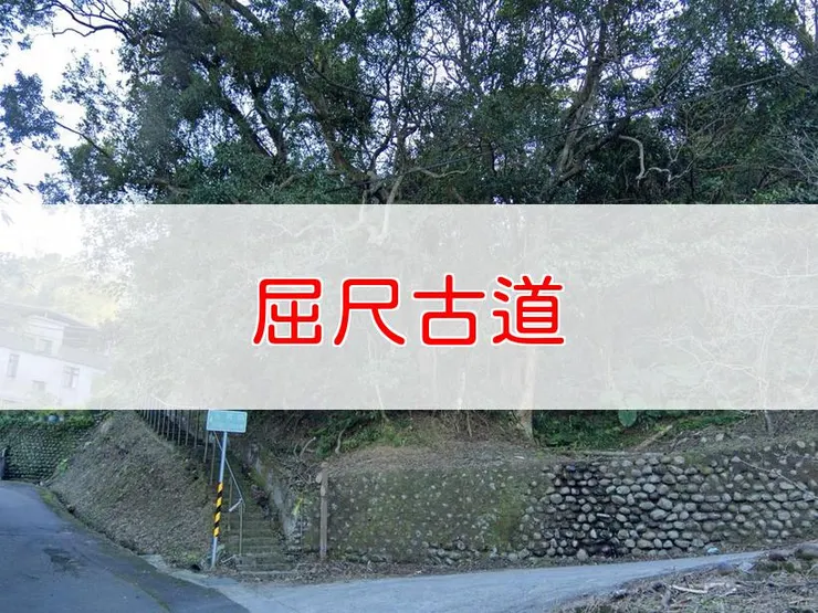 【新北】屈尺古道 | 全長里程：2.5公里 | 難易度：低