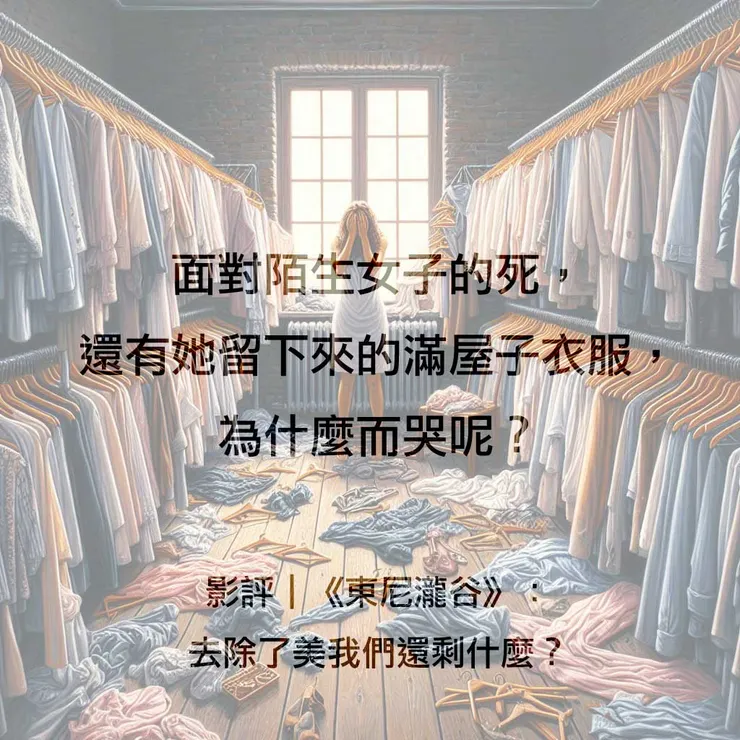 影評｜《東尼瀧谷》：去除了美我們還剩什麼？