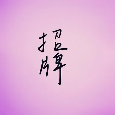 招牌