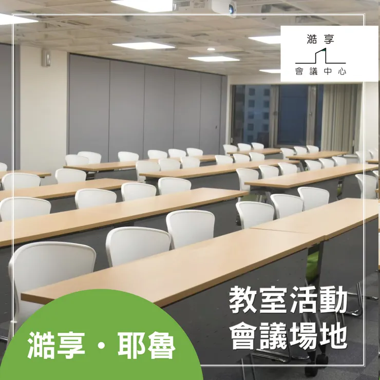 澔享 一站式商務中心，滿足您的所有需求