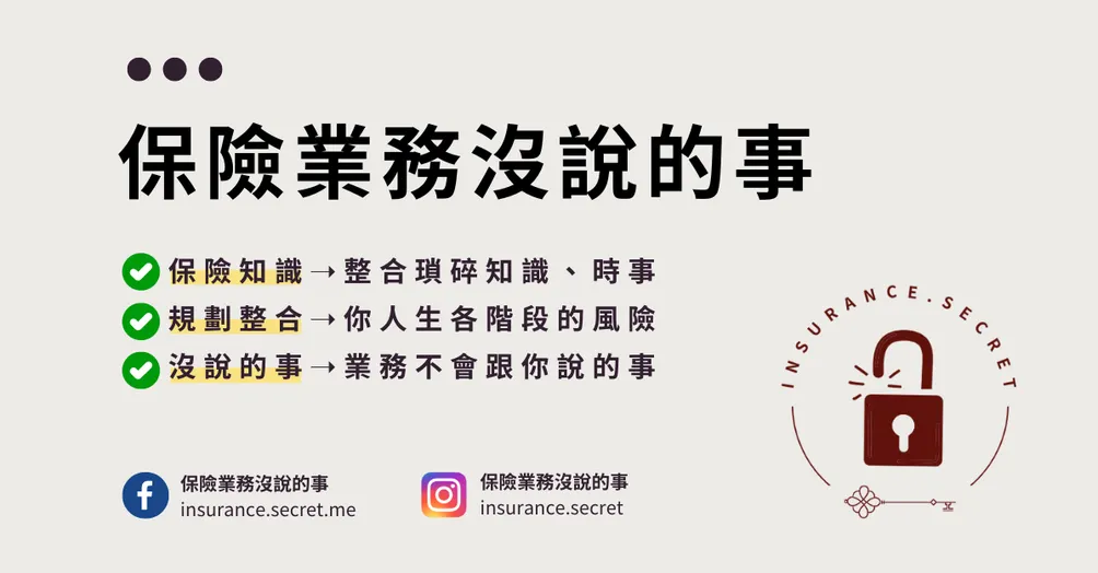 保險業務沒說的事 │保險知識 │整合規劃