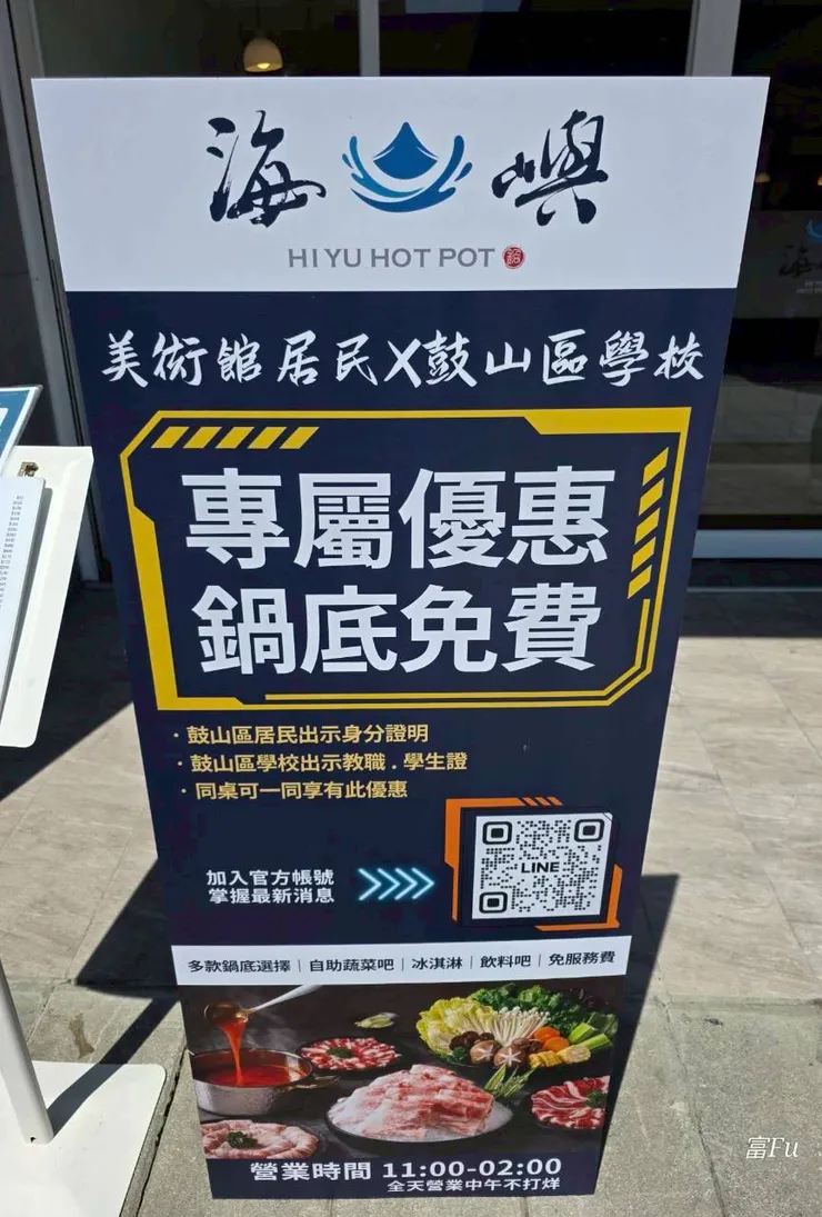 鼓山區居民、學校免費升級鍋底! 我剛好就是鼓山區居民，這個活動只要同桌其中一人是鼓山區居民就適用整桌免費!!我有特別詢問店員，目前活動無限期，超級無敵爽。