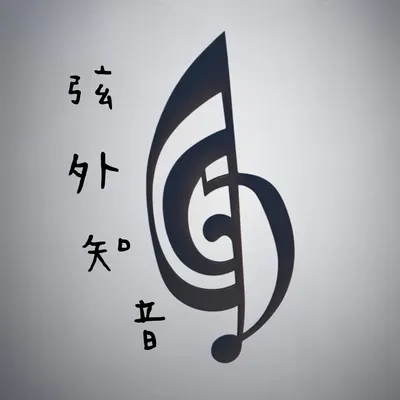 弦外知音的沙龍